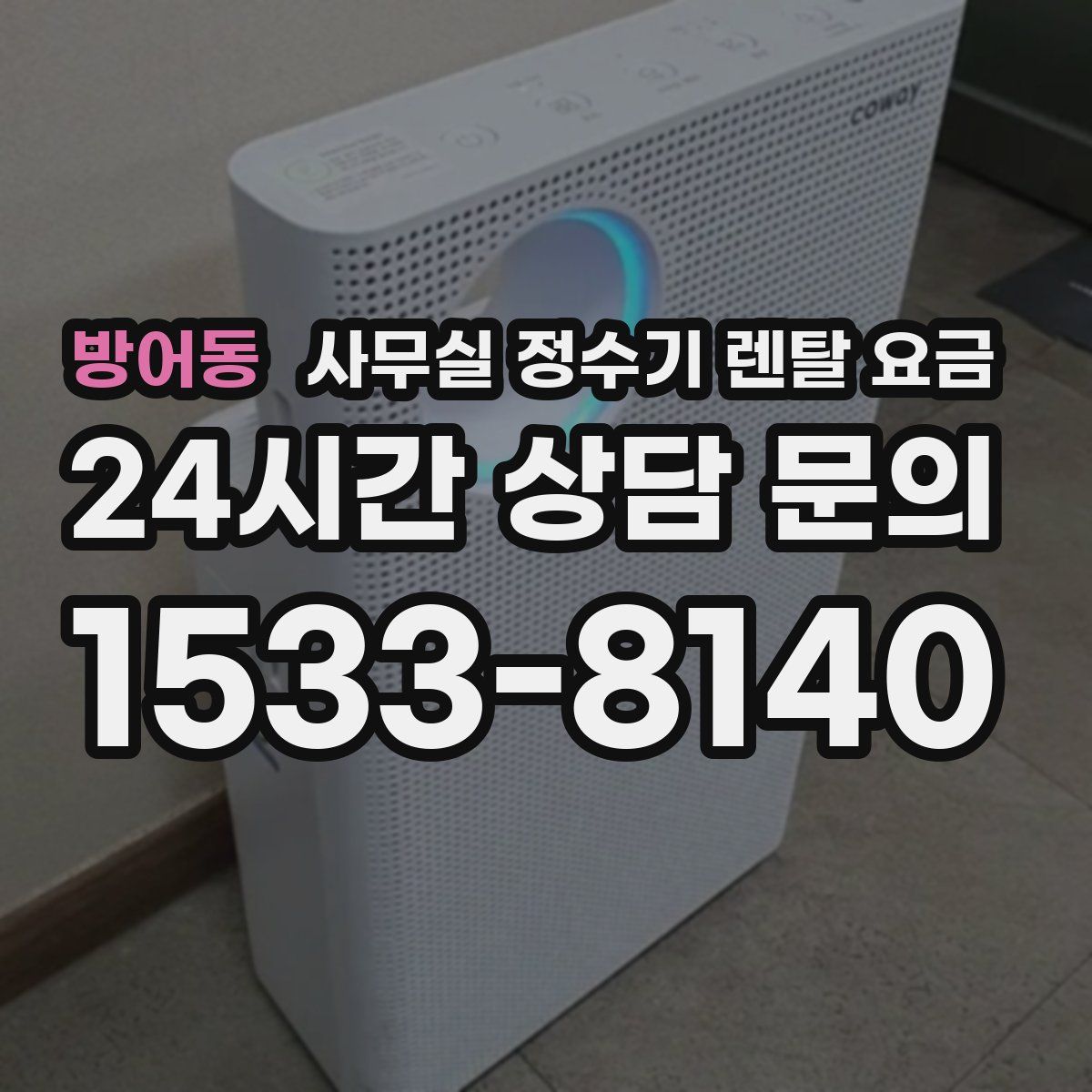 방어동 사무실 정수기 렌탈 요금