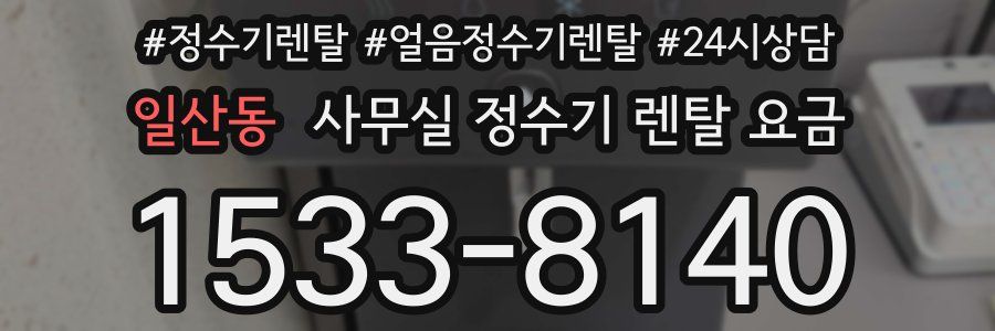 일산동 사무실 정수기 렌탈 요금