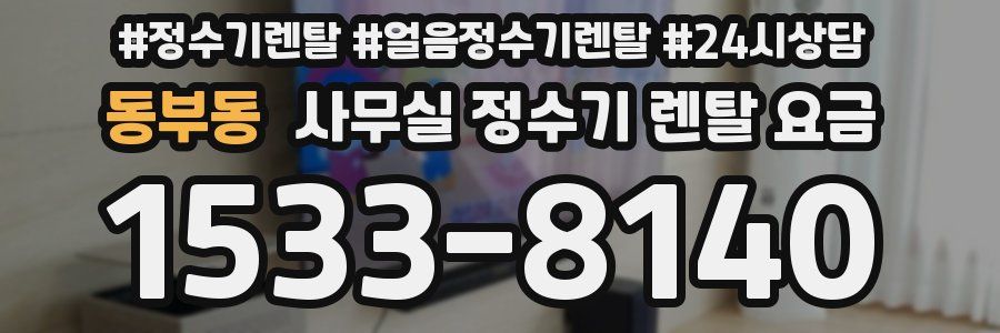 동부동 사무실 정수기 렌탈 요금