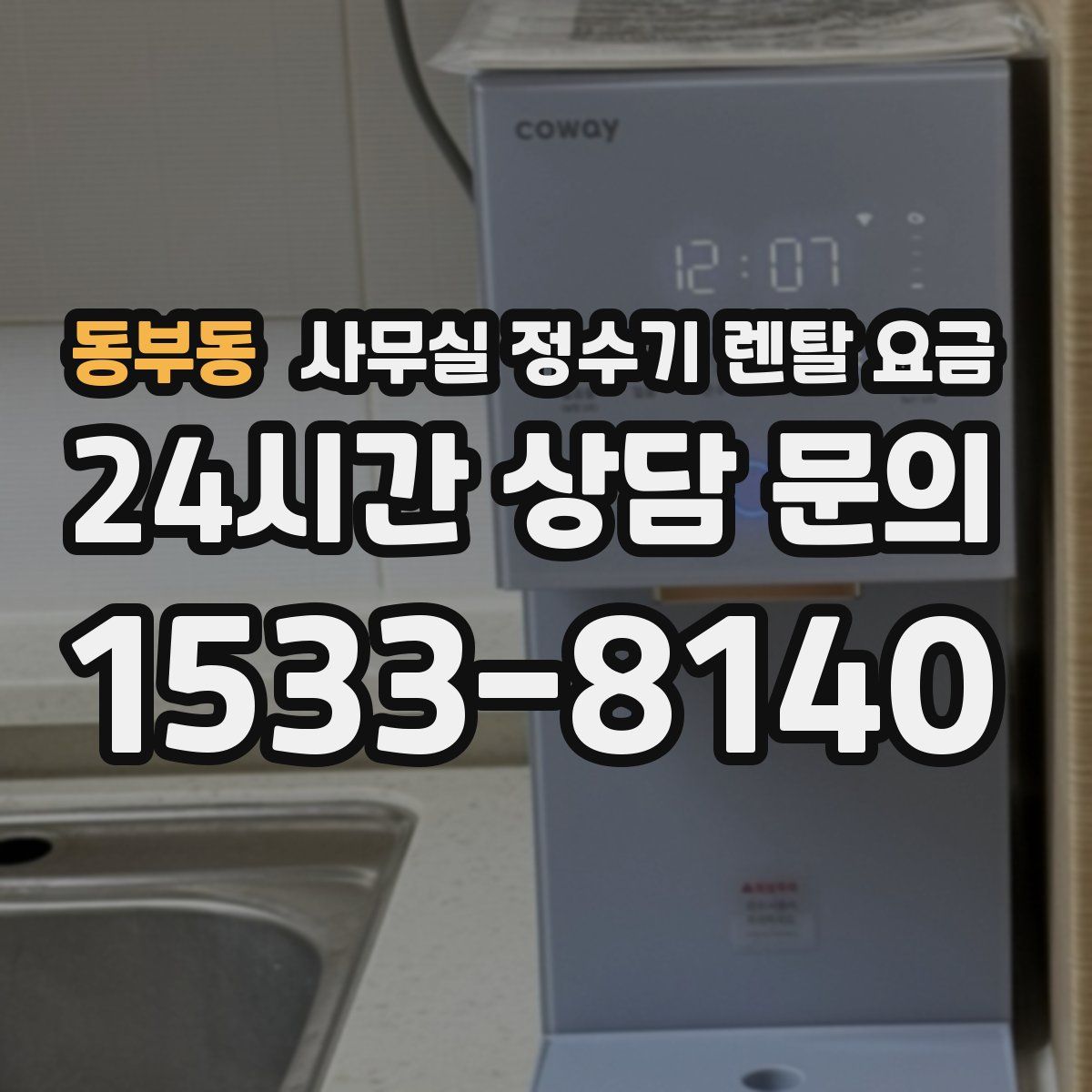 동부동 사무실 정수기 렌탈 요금