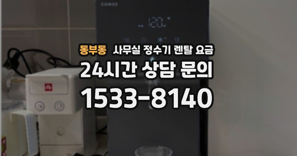 동부동 사무실 정수기 렌탈 요금