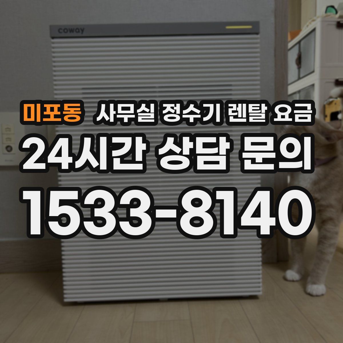 미포동 사무실 정수기 렌탈 요금