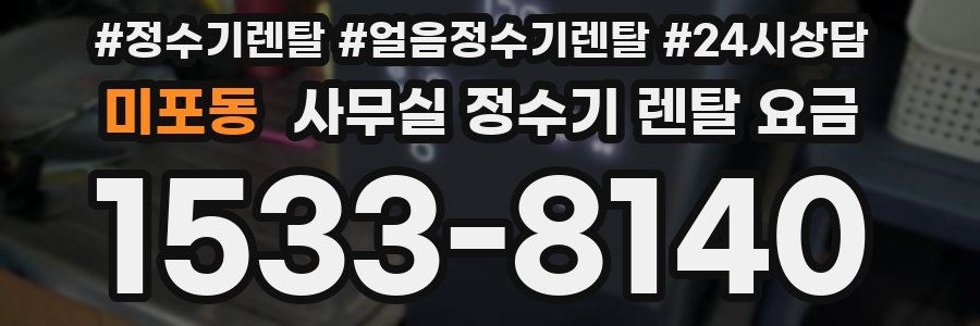 미포동 사무실 정수기 렌탈 요금