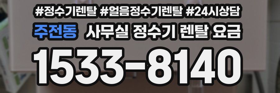 주전동 사무실 정수기 렌탈 요금