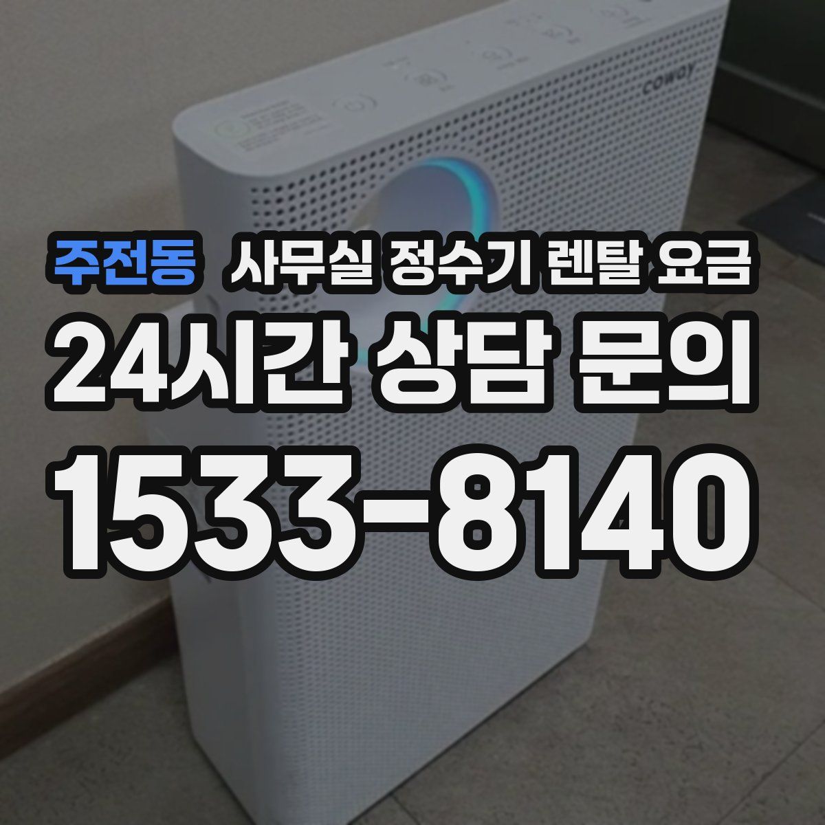 주전동 사무실 정수기 렌탈 요금