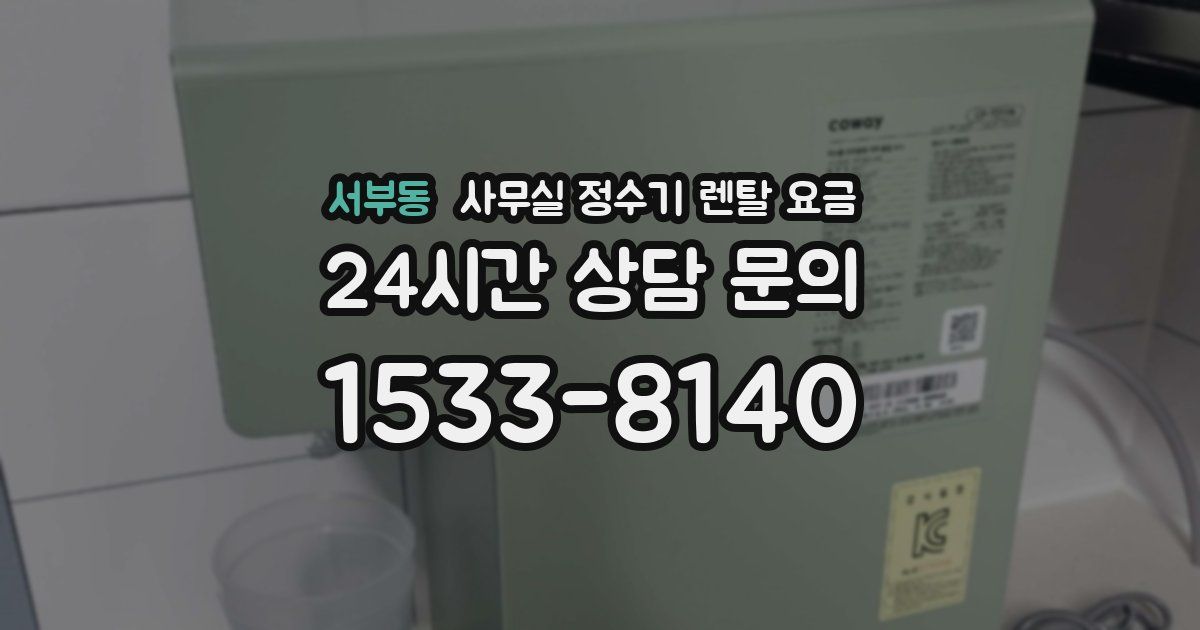서부동 사무실 정수기 렌탈 요금