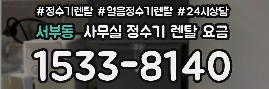서부동 사무실 정수기 렌탈 요금