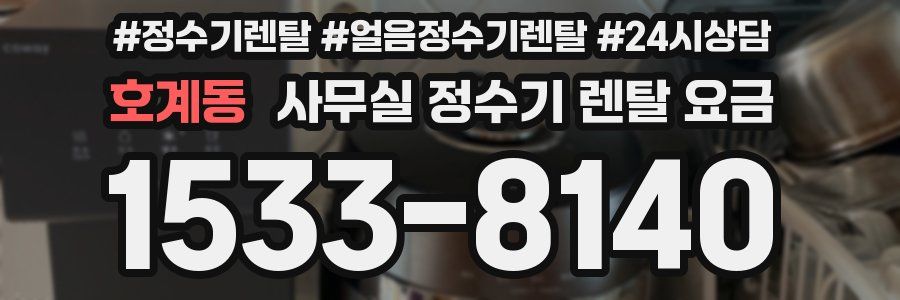 호계동 사무실 정수기 렌탈 요금