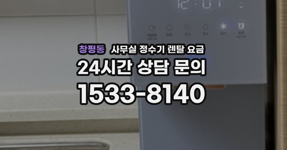 창평동 사무실 정수기 렌탈 요금
