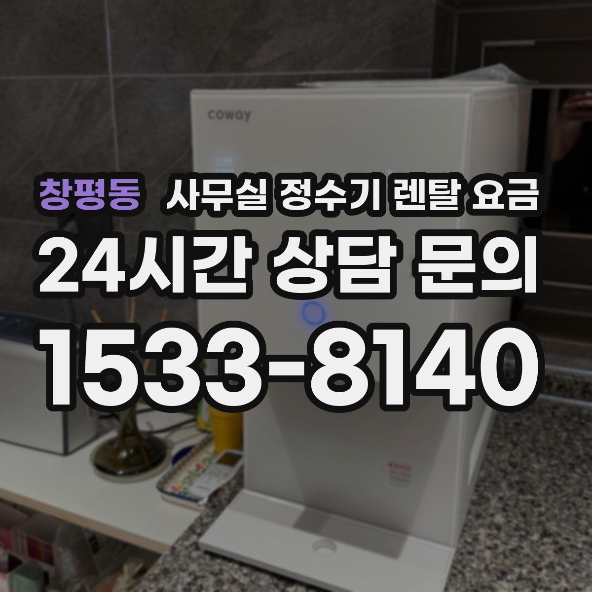 창평동 사무실 정수기 렌탈 요금