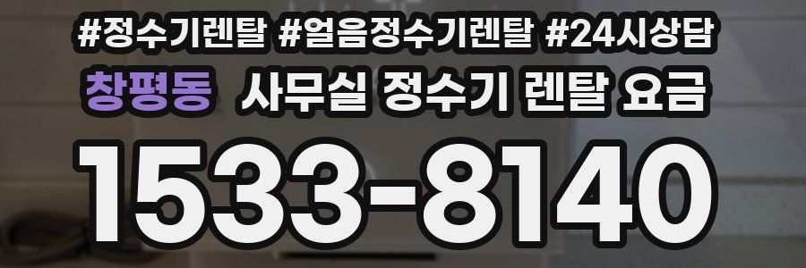 창평동 사무실 정수기 렌탈 요금