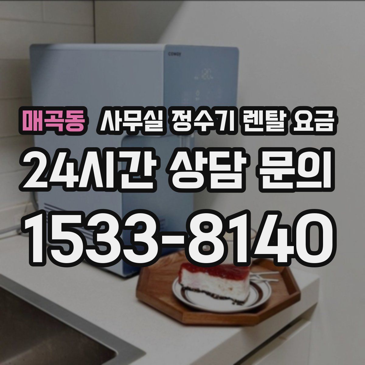매곡동 사무실 정수기 렌탈 요금