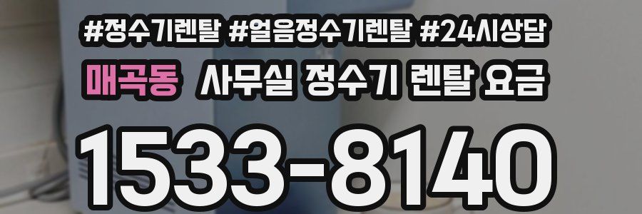 매곡동 사무실 정수기 렌탈 요금