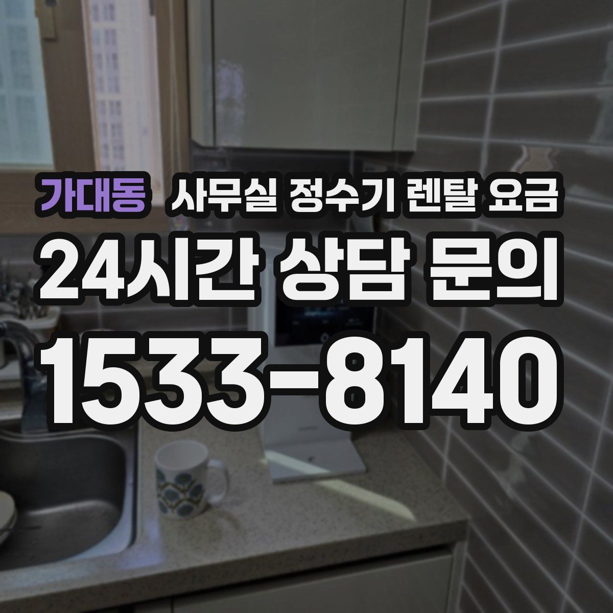 가대동 사무실 정수기 렌탈 요금