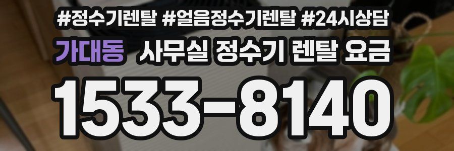 가대동 사무실 정수기 렌탈 요금