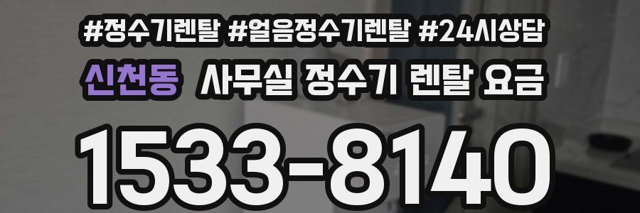 신천동 사무실 정수기 렌탈 요금