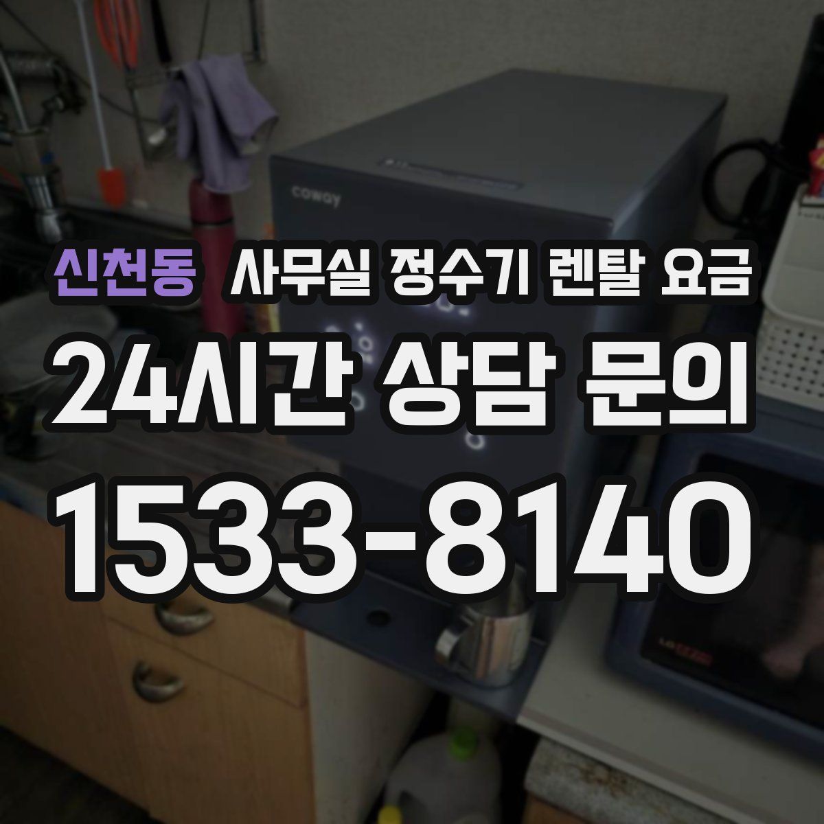 신천동 사무실 정수기 렌탈 요금