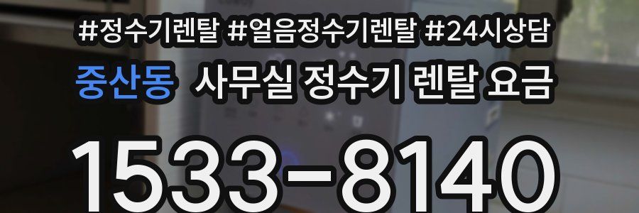 중산동 사무실 정수기 렌탈 요금