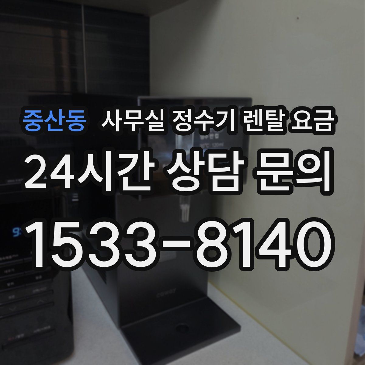 중산동 사무실 정수기 렌탈 요금