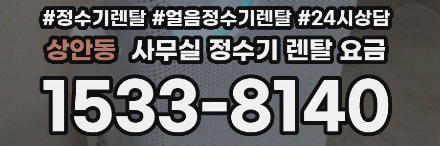 상안동 사무실 정수기 렌탈 요금