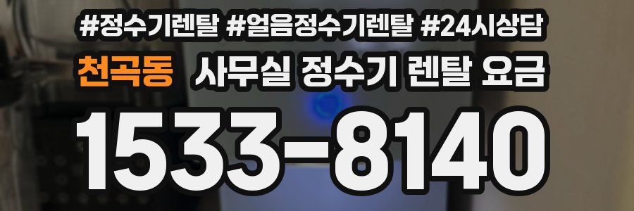 천곡동 사무실 정수기 렌탈 요금