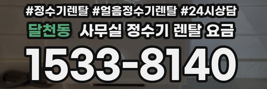 달천동 사무실 정수기 렌탈 요금