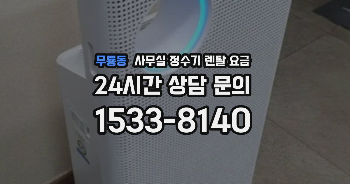 무룡동 사무실 정수기 렌탈 요금