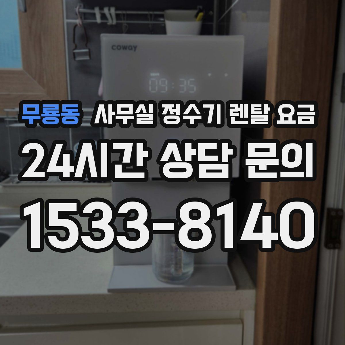 무룡동 사무실 정수기 렌탈 요금