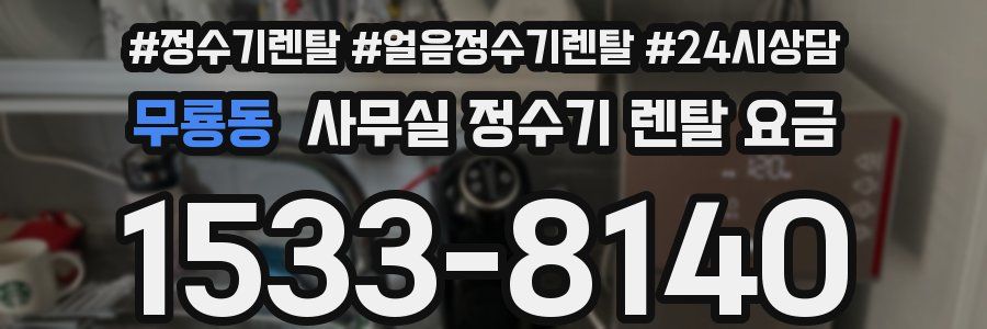 무룡동 사무실 정수기 렌탈 요금