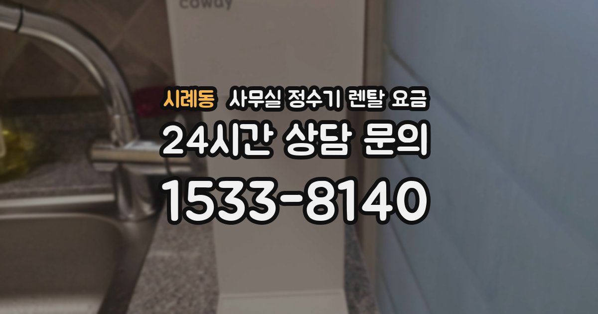 시례동 사무실 정수기 렌탈 요금