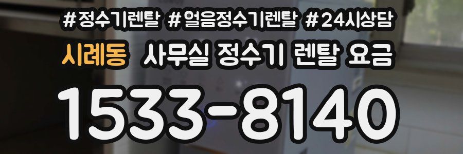 시례동 사무실 정수기 렌탈 요금