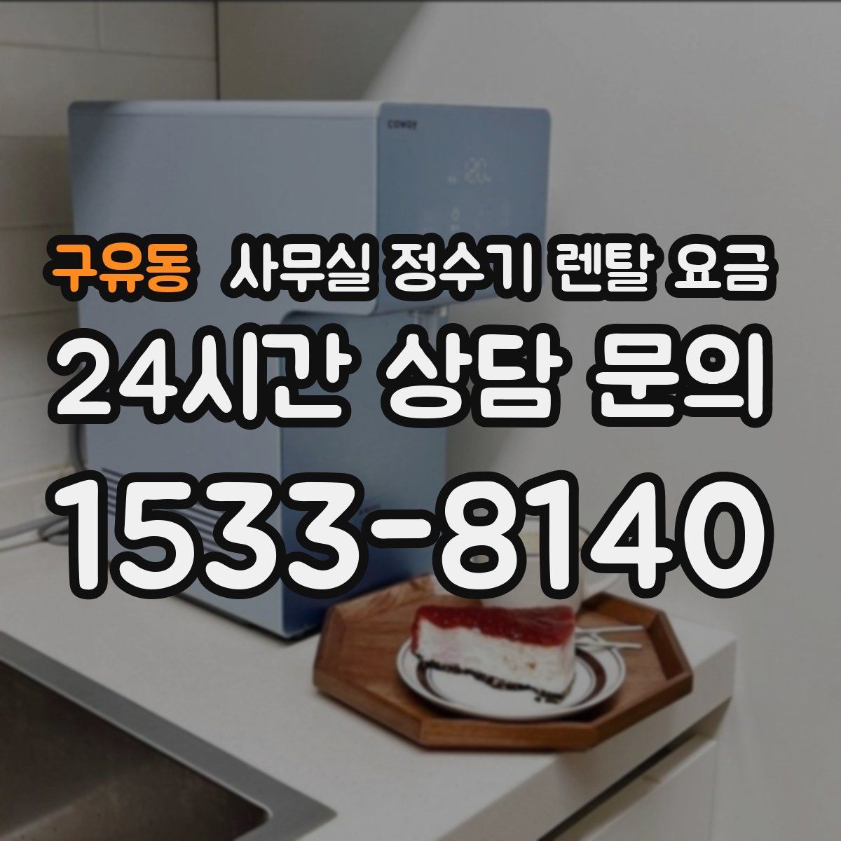 구유동 사무실 정수기 렌탈 요금