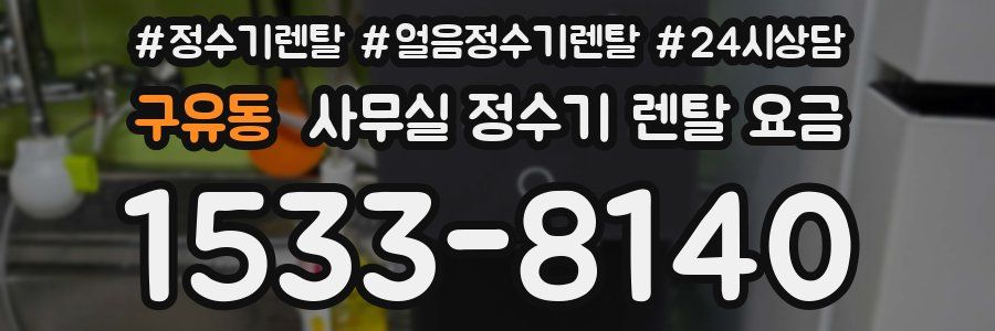 구유동 사무실 정수기 렌탈 요금