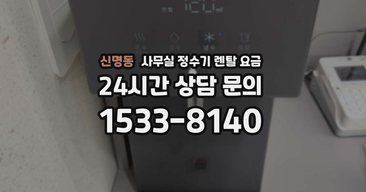 신명동 사무실 정수기 렌탈 요금