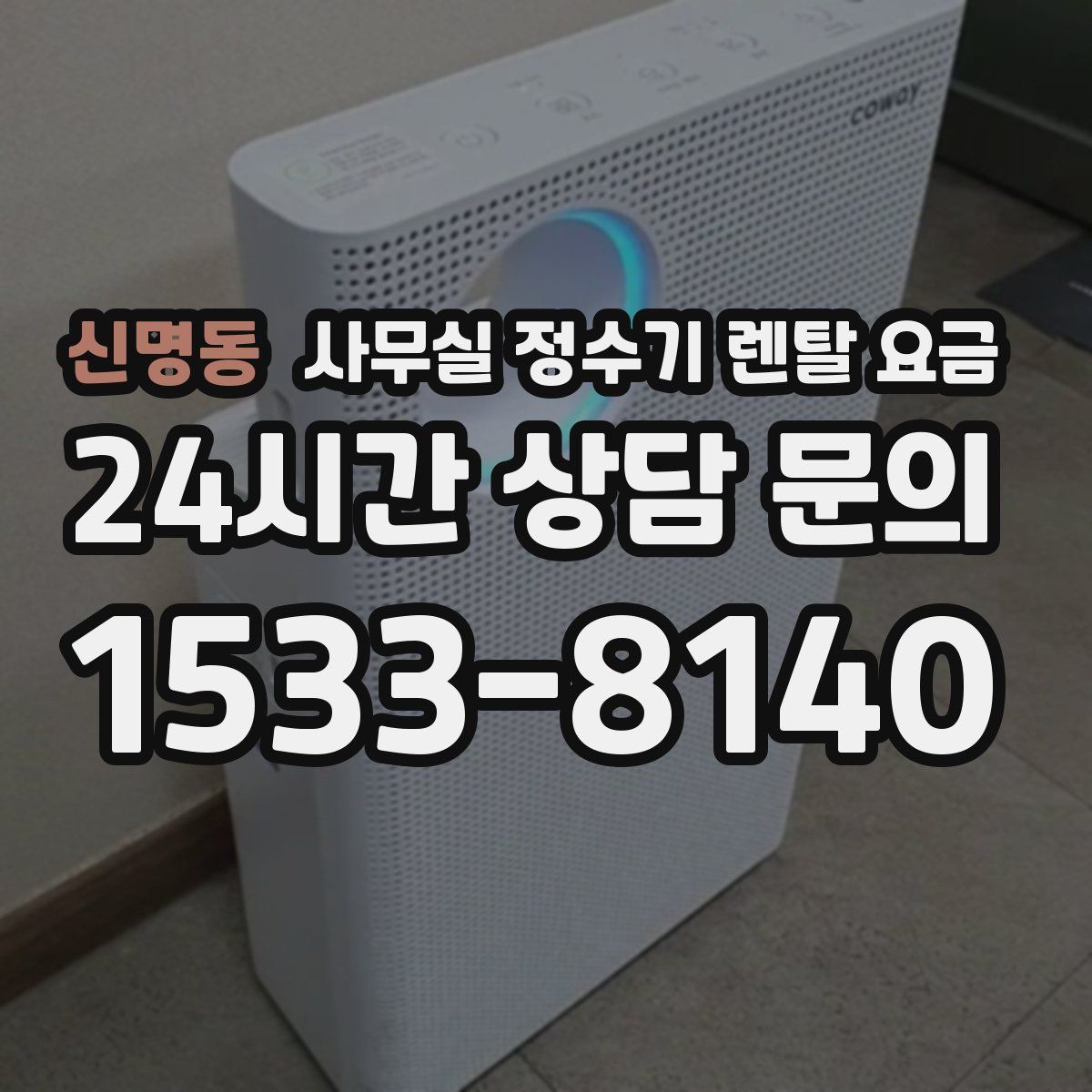 신명동 사무실 정수기 렌탈 요금