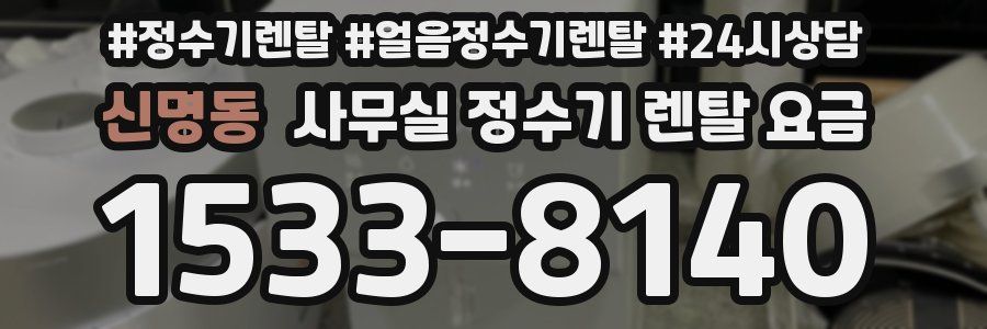 신명동 사무실 정수기 렌탈 요금