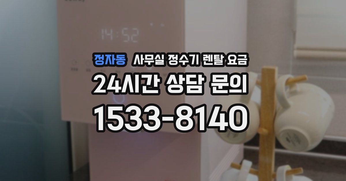 정자동 사무실 정수기 렌탈 요금