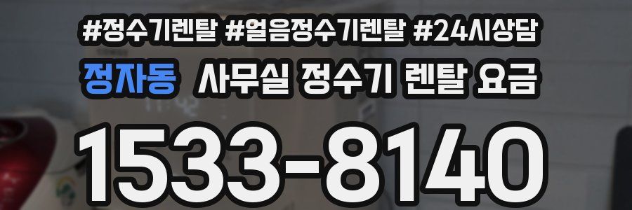 정자동 사무실 정수기 렌탈 요금