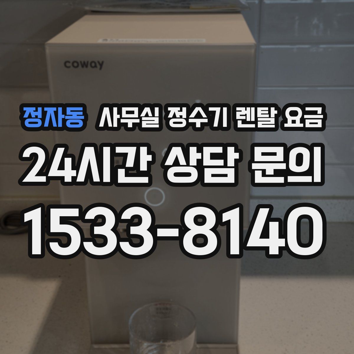 정자동 사무실 정수기 렌탈 요금