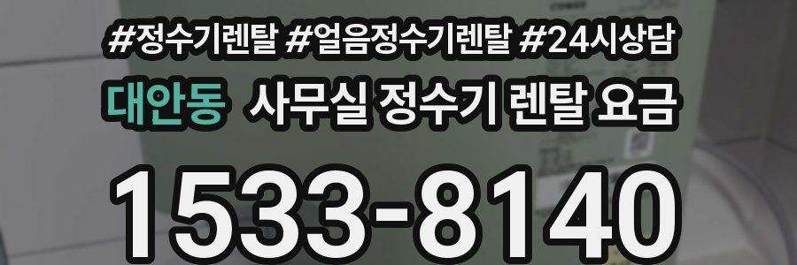 대안동 사무실 정수기 렌탈 요금