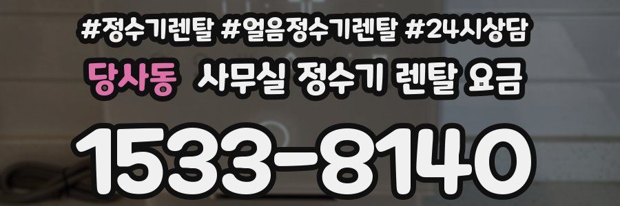 당사동 사무실 정수기 렌탈 요금