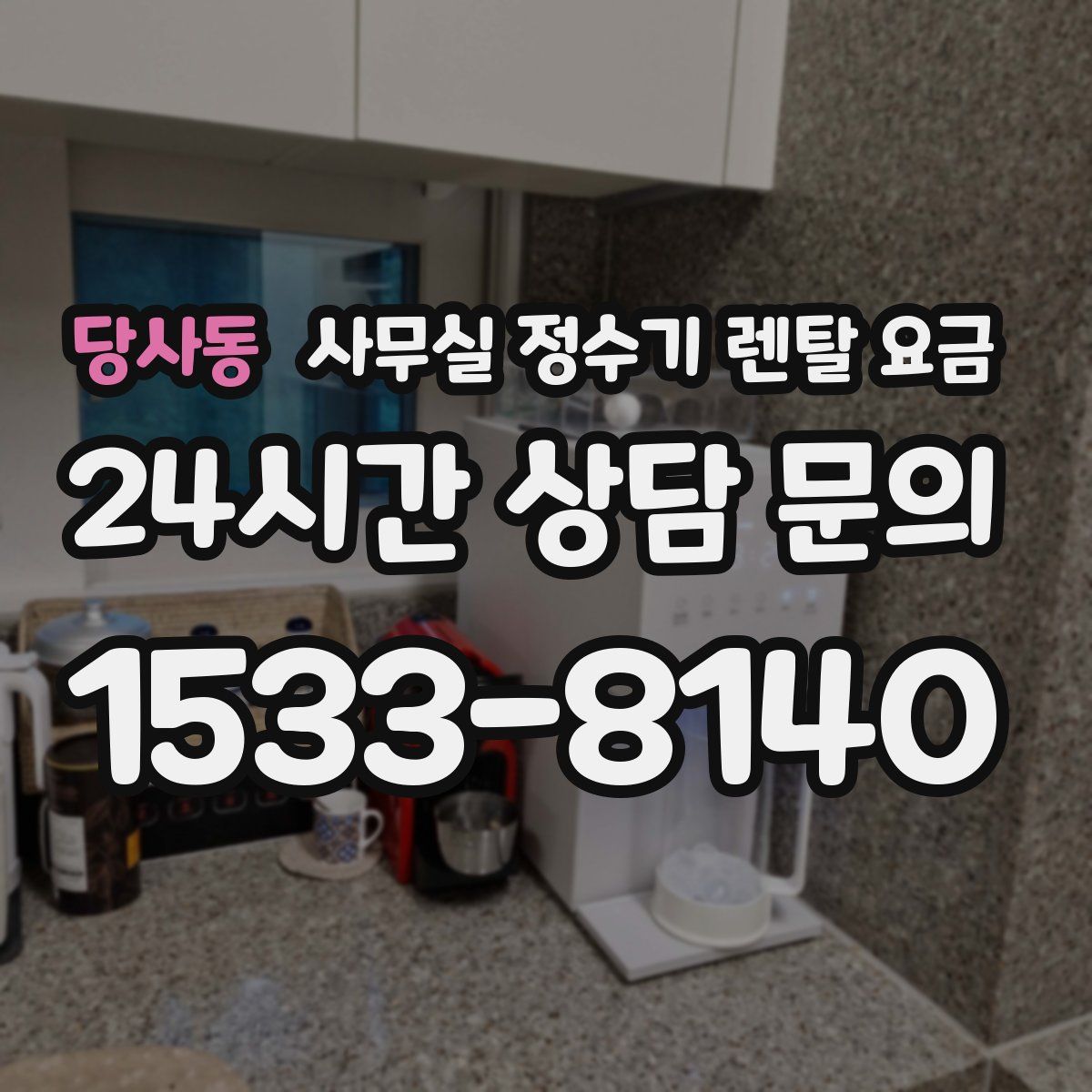 당사동 사무실 정수기 렌탈 요금