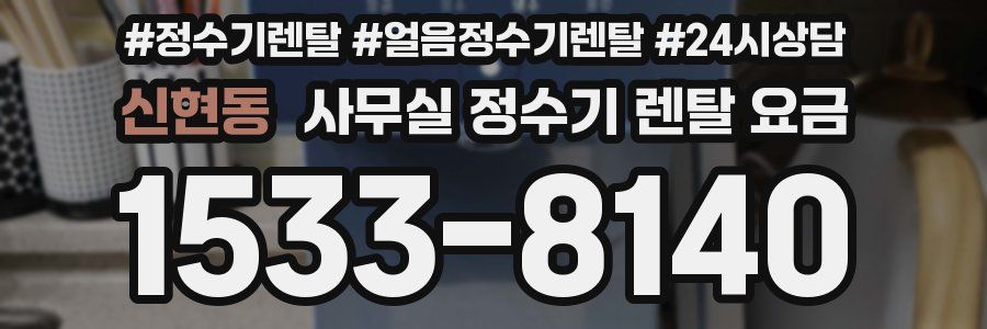 신현동 사무실 정수기 렌탈 요금