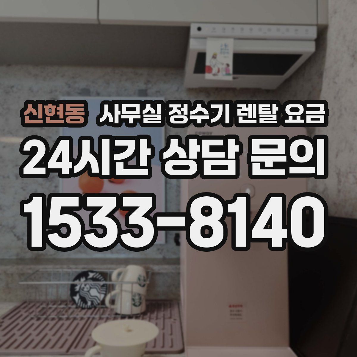 신현동 사무실 정수기 렌탈 요금