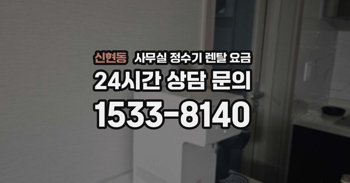 신현동 사무실 정수기 렌탈 요금