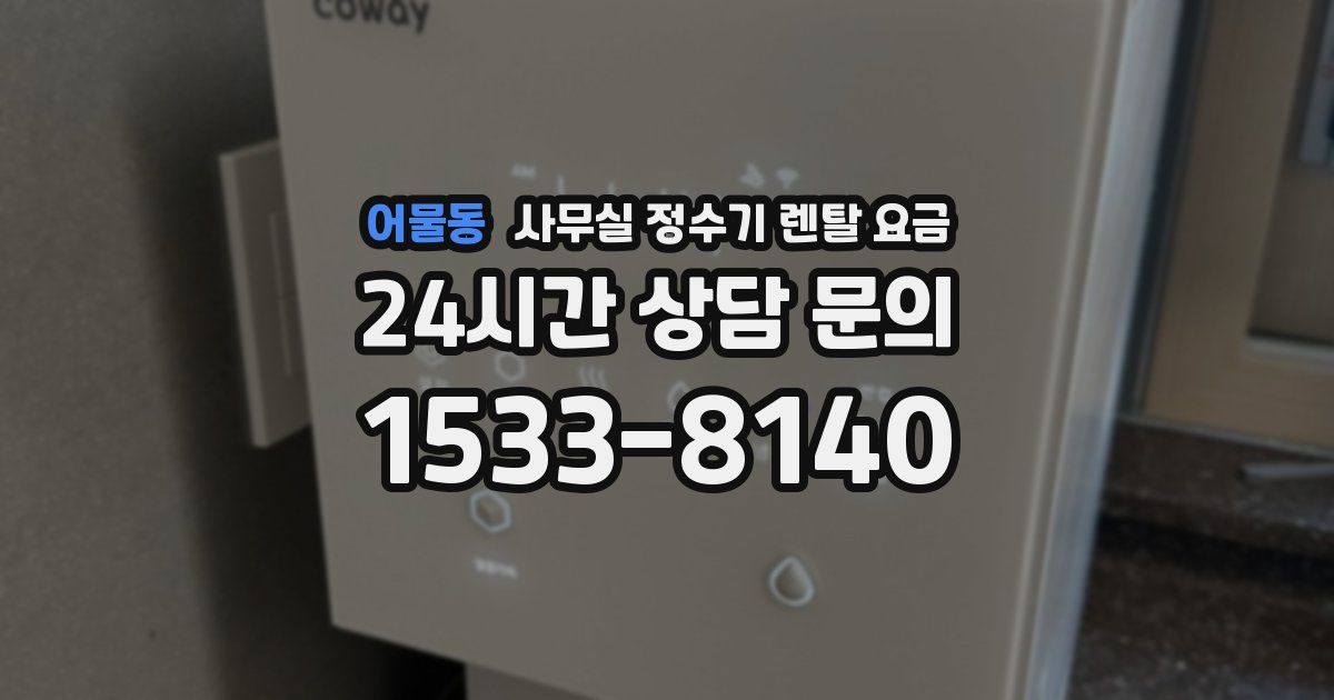 어물동 사무실 정수기 렌탈 요금
