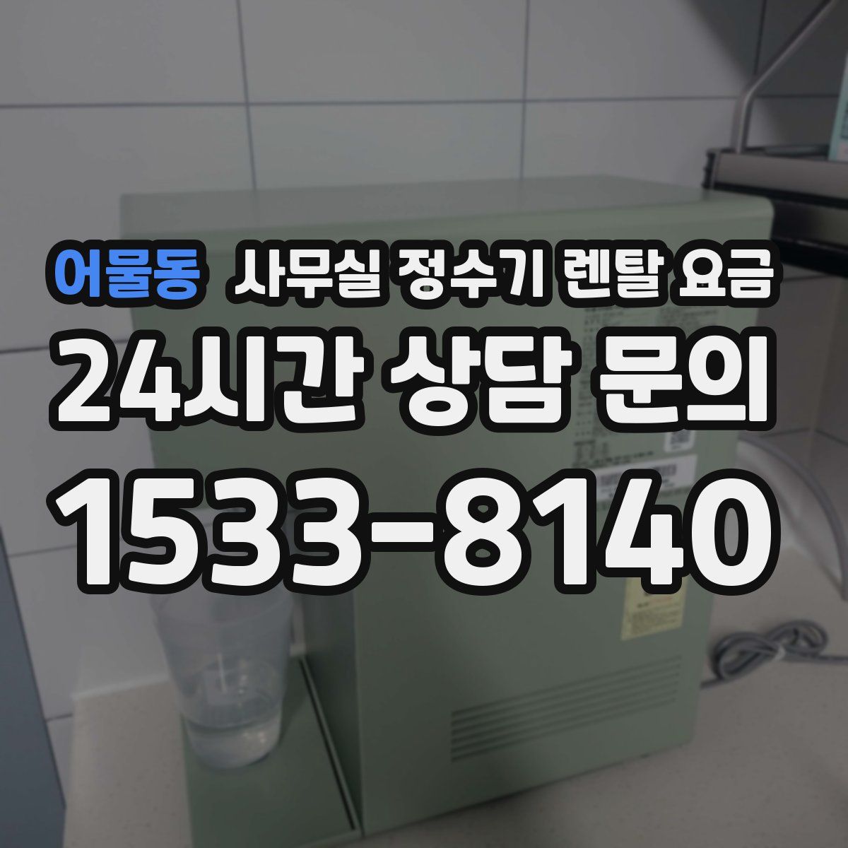 어물동 사무실 정수기 렌탈 요금