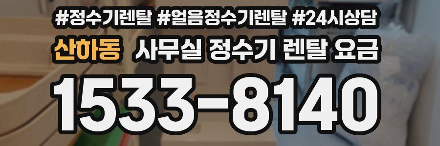 산하동 사무실 정수기 렌탈 요금