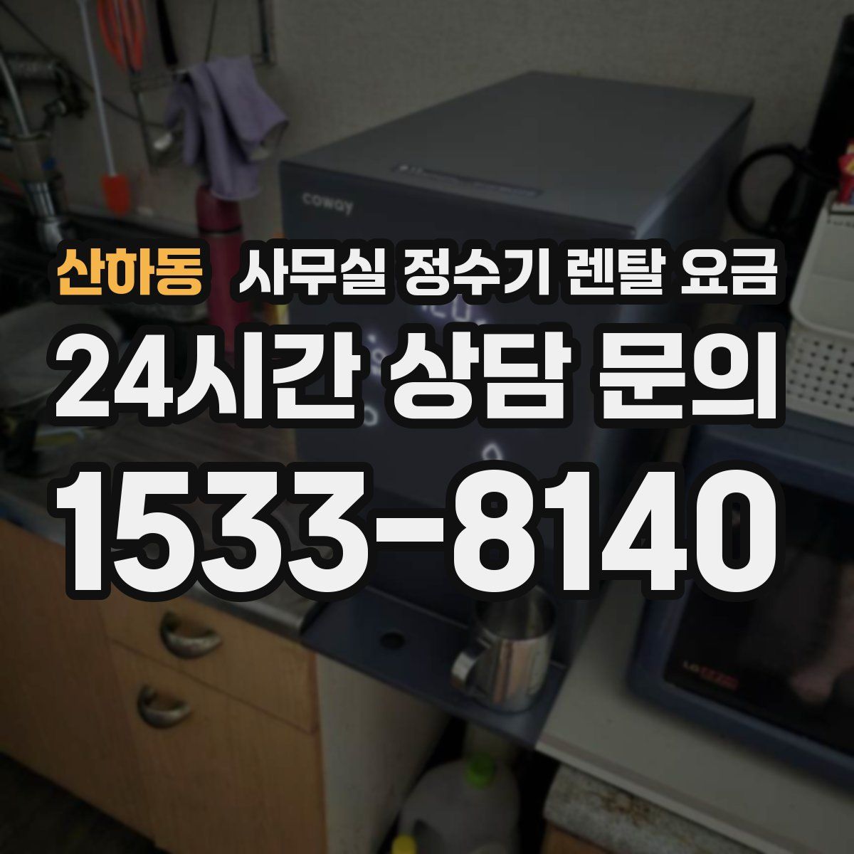 산하동 사무실 정수기 렌탈 요금