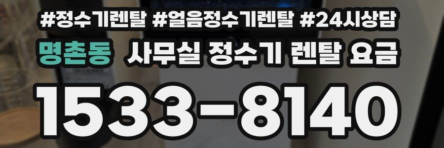 명촌동 사무실 정수기 렌탈 요금